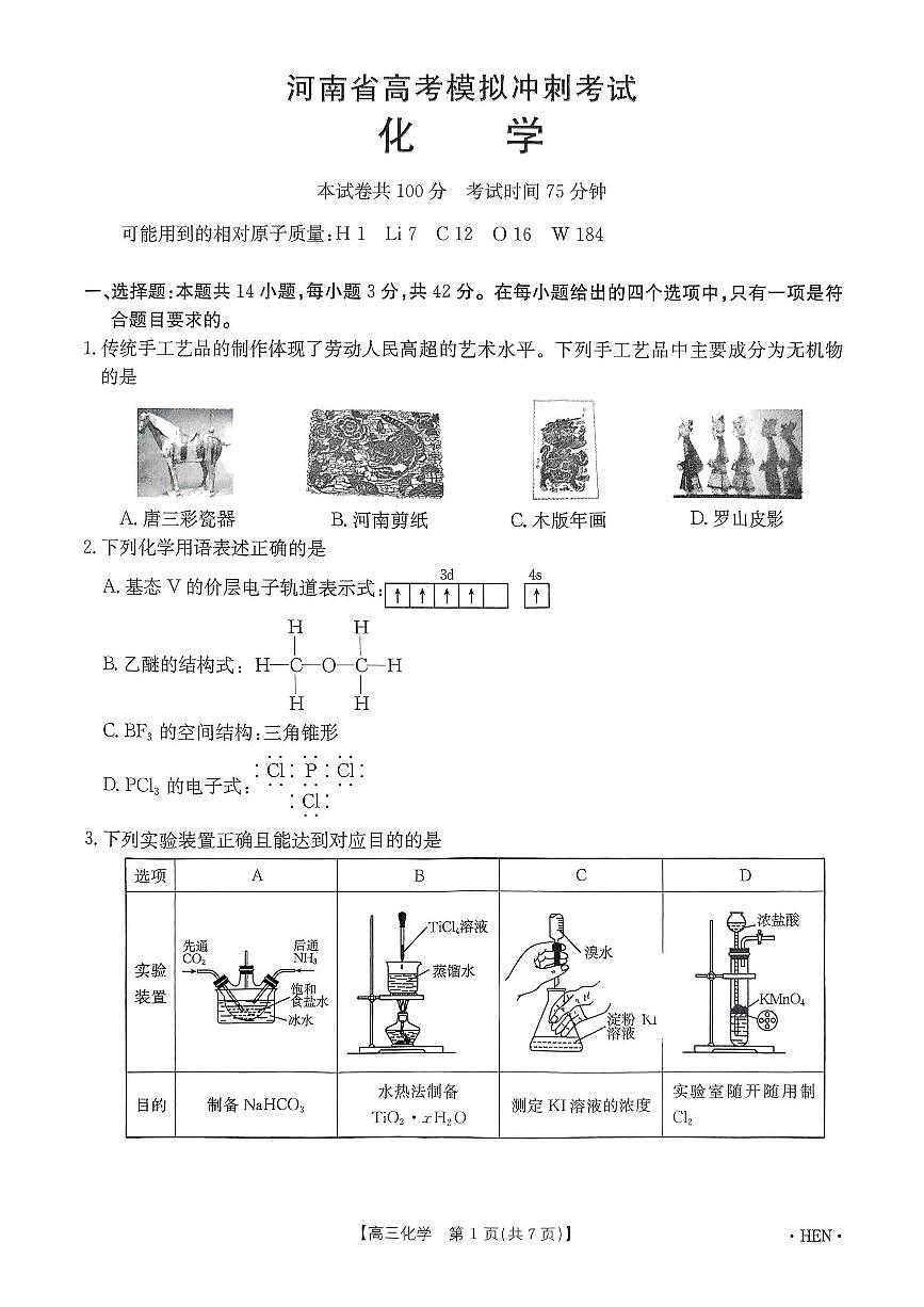 2024至2025学年度高三下河南省高考模拟冲刺化学考试第1页