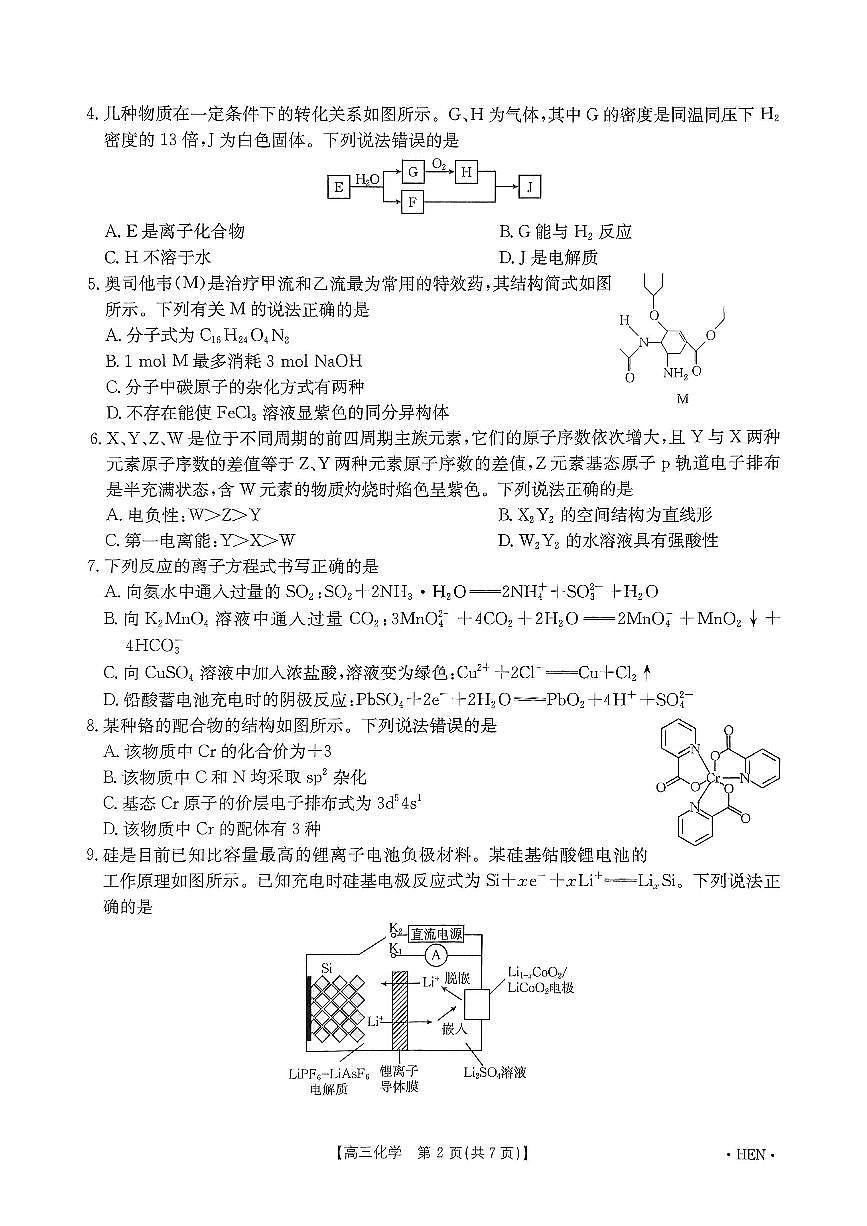 2024至2025学年度高三下河南省高考模拟冲刺化学考试第2页