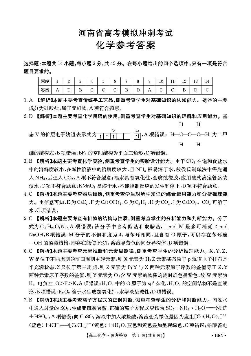 2024至2025学年高三下河南省高考模拟冲刺化学考试第1页