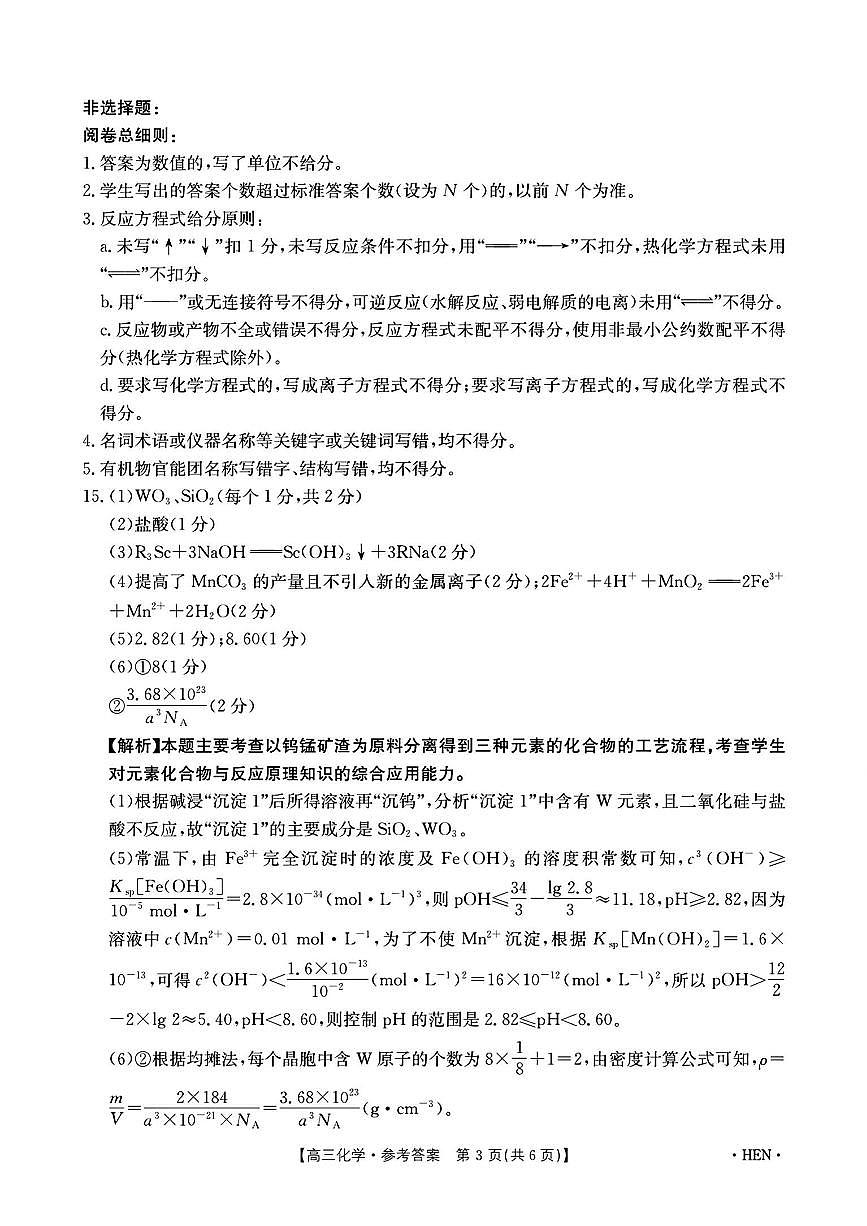 2024至2025学年高三下河南省高考模拟冲刺化学考试第3页