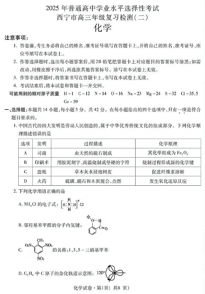 青海省西宁市2025届高三下学期第二次模拟考试化学试卷（图片版含答案）第1页