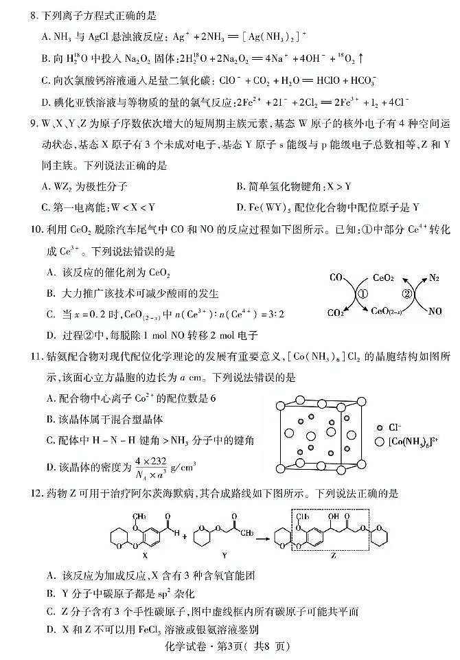 青海省西宁市2025届高三下学期第二次模拟考试化学试卷（图片版含答案）第3页