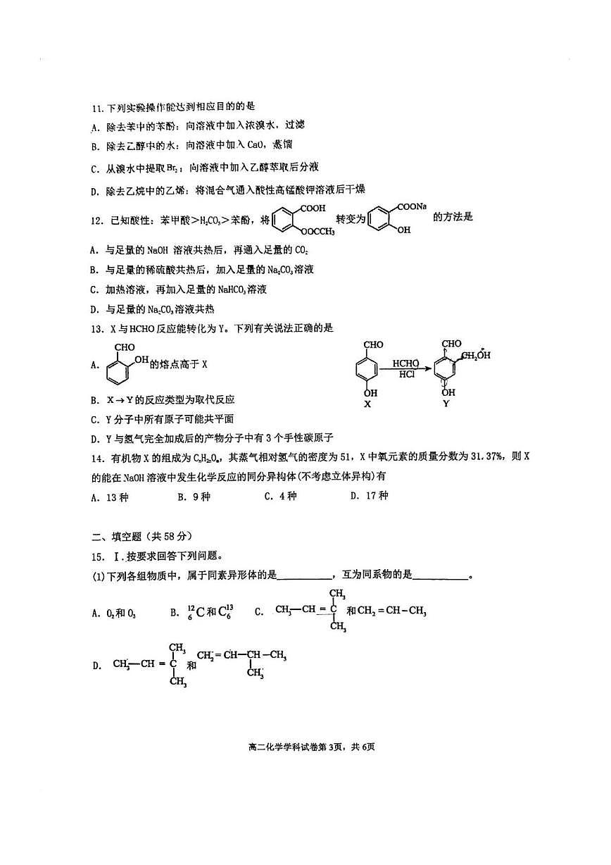 天津市天和城实验中学2024-2025学年高二下学期第二次月考化学试卷含答案第3页