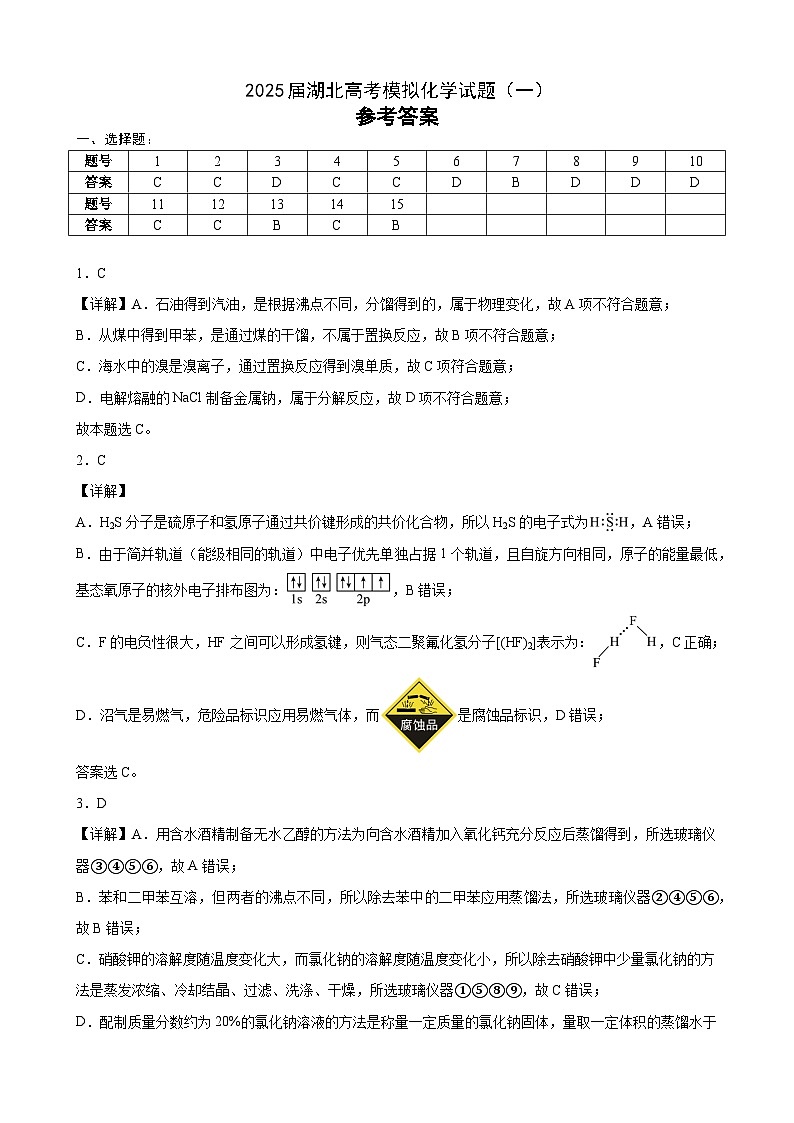 2025届湖北高考模拟化学试题（一）答案第1页