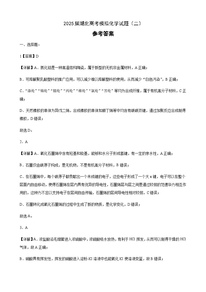 2025届湖北高考模拟化学试题（二）（答案）第1页