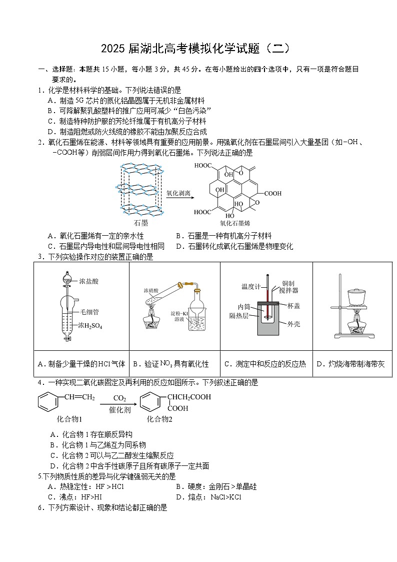 2025届湖北高考模拟化学试题（二）（试卷）第1页