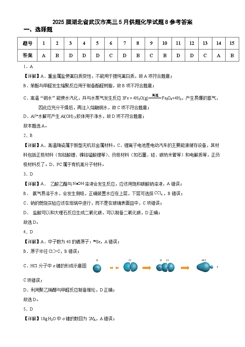2025届湖北省武汉市高三5月供题化学试题8参考答案第1页