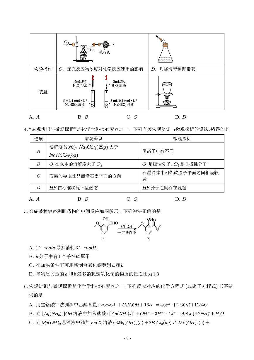 安徽省阜阳市临泉田家炳实验中学（临泉县教师进修学校）2024-2025学年高二下学期6月月考化学试题第2页