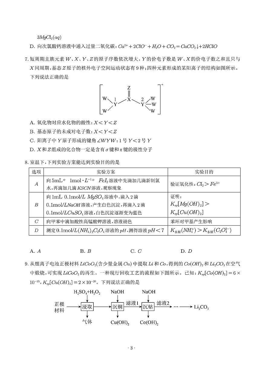 安徽省阜阳市临泉田家炳实验中学（临泉县教师进修学校）2024-2025学年高二下学期6月月考化学试题第3页