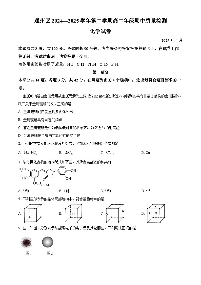 北京市通州区2024-2025学年高二下学期期中考试 化学试题第1页