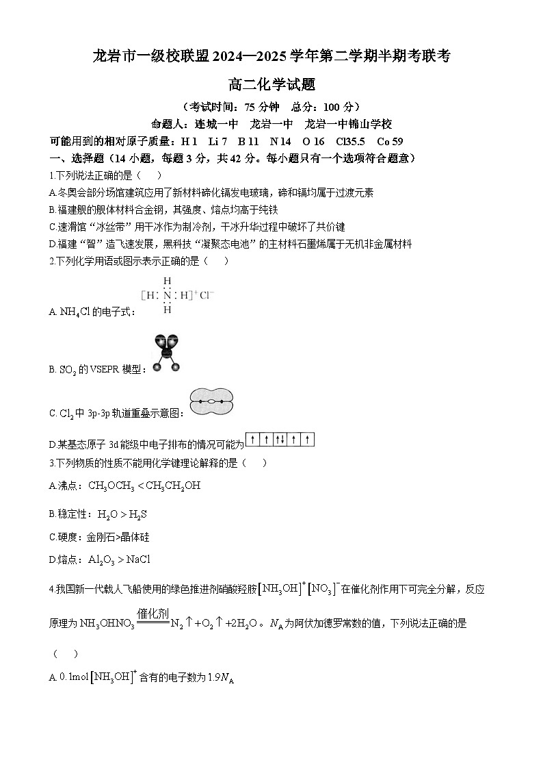 福建省龙岩市一级校联盟2024-2025学年高二下学期4月期中化学试题第1页