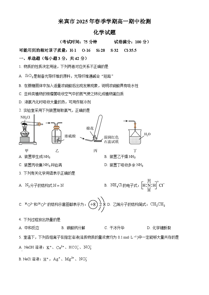 广西来宾市2024-2025学年高一下学期5月期中化学试题第1页