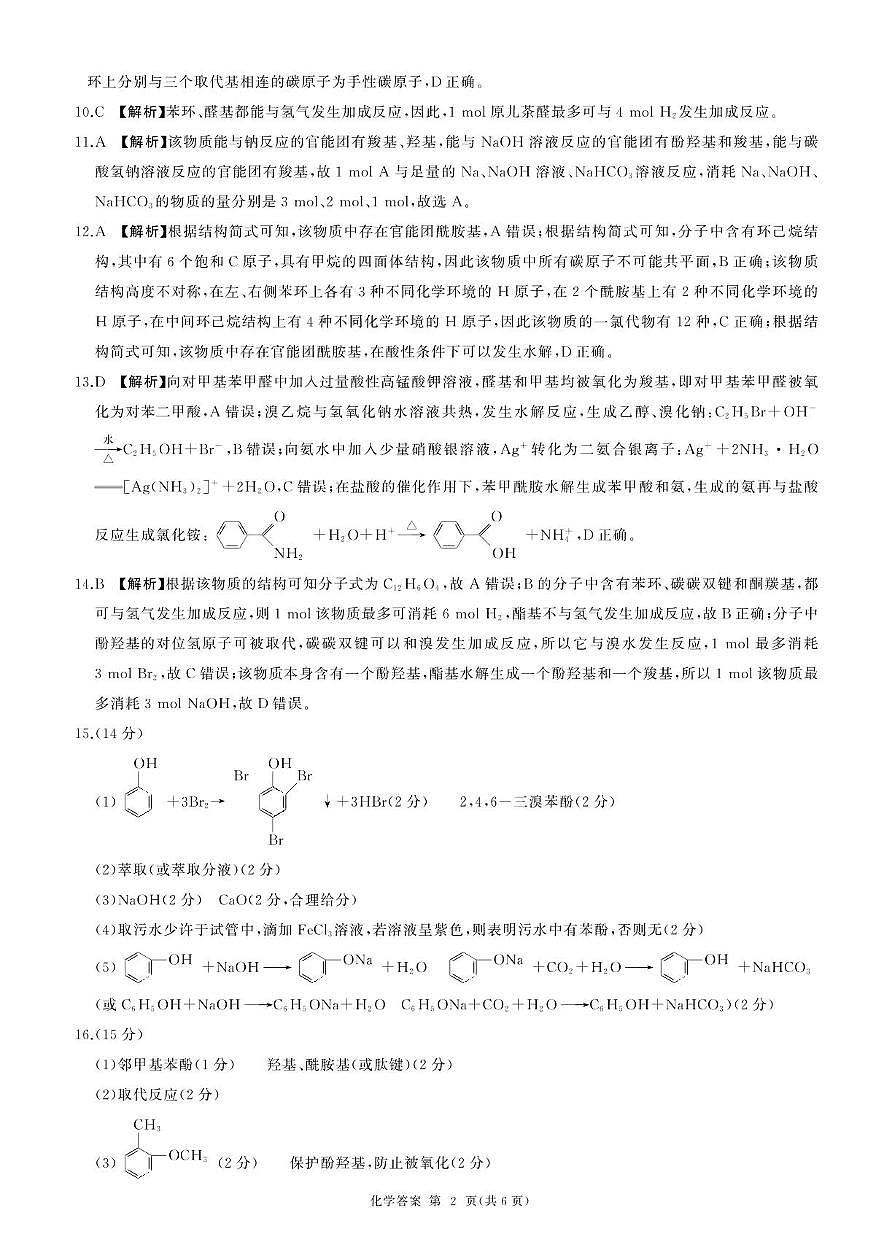 化学 高二(下) 阶段三(化学，人教版，75分钟，14单选)-答案第2页