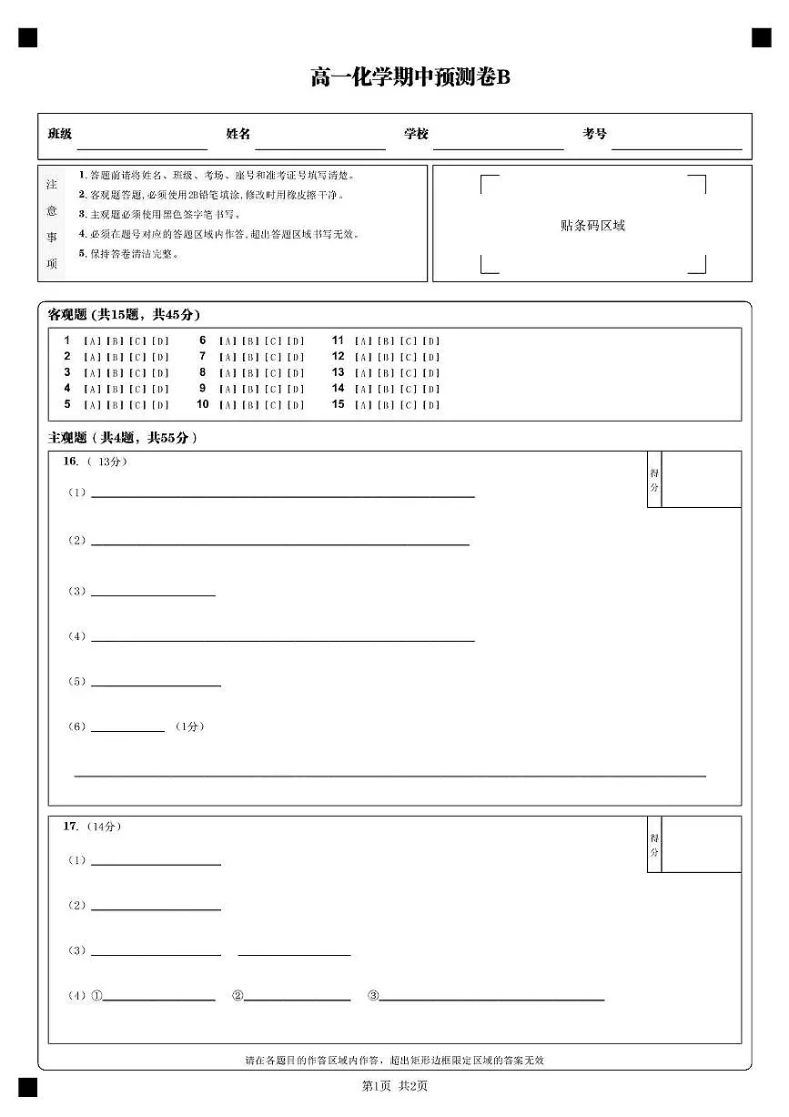 高一化学期中预测卷B_第1页