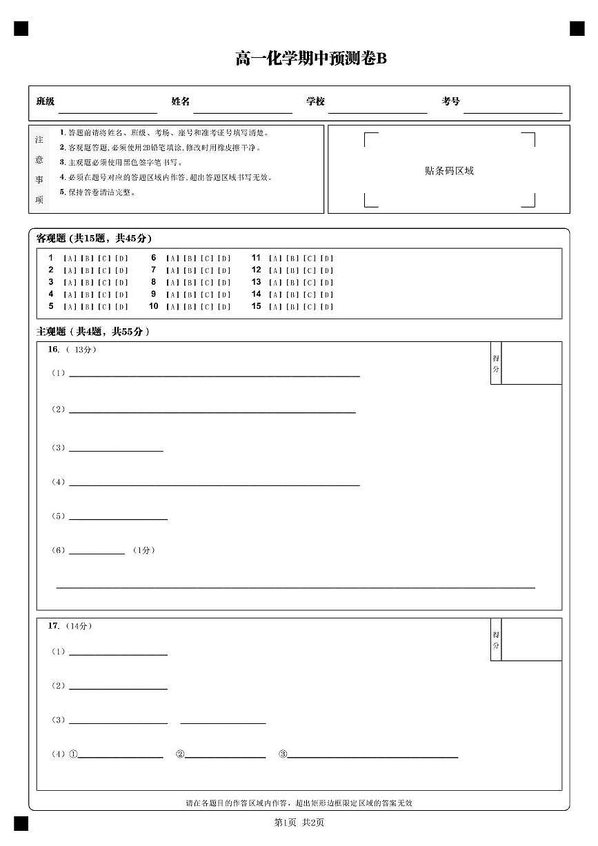 高一化学期中预测卷B_第1页