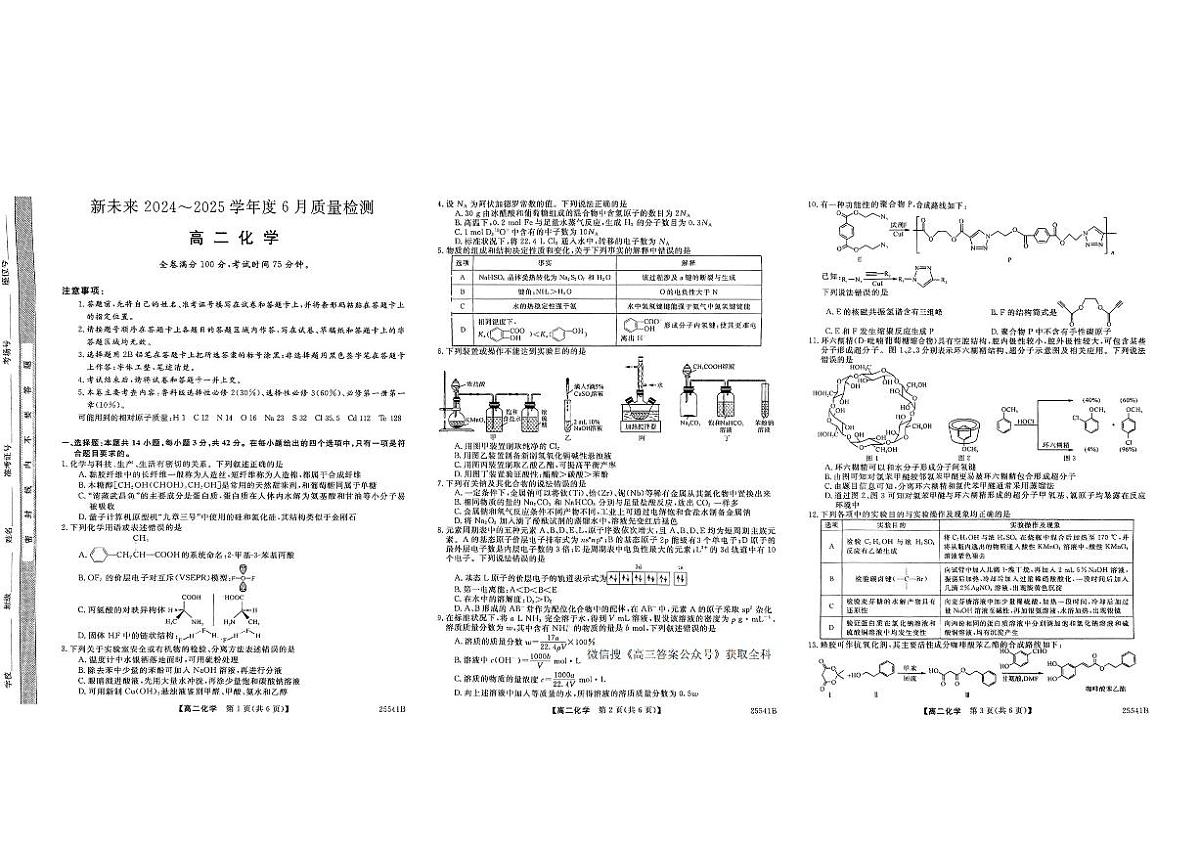 河南省金科新未来2025届高二下学期期末考（25-541B）-化学试题（无答案）第1页