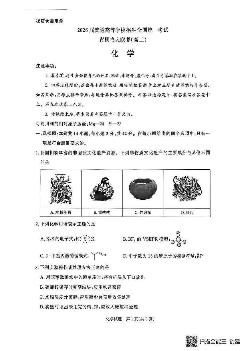 河南省青桐鸣2025届新高二下学期6月联考-化学试题+答案第1页