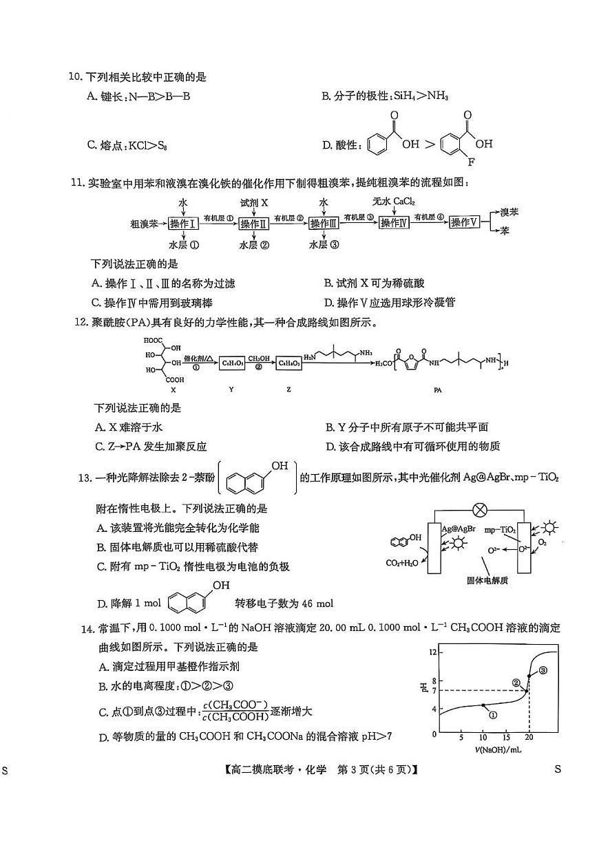 九师联盟2026届新高二下学期6月摸底联考-化学试题+答案第3页