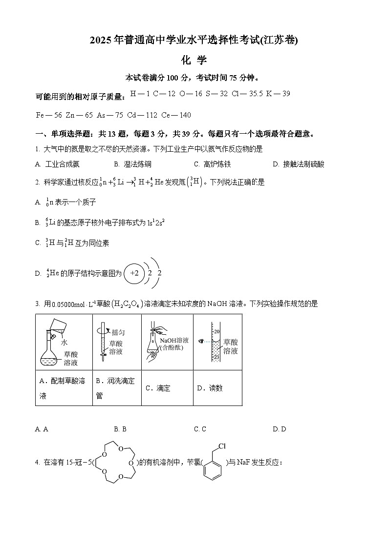 2025年高考真题——化学（江苏卷） Word版无答案第1页