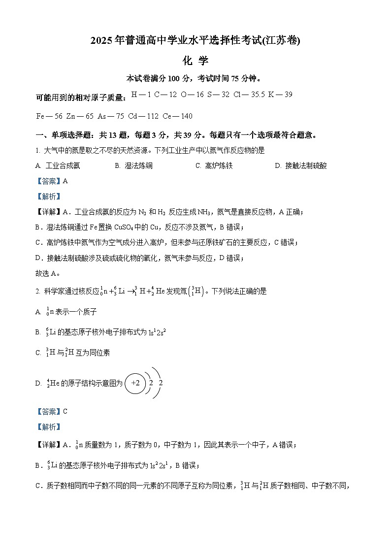 2025年高考真题——化学（江苏卷） Word版含解析第1页