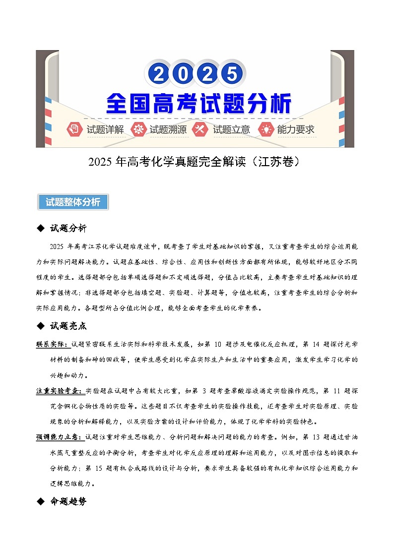 2025年高考真题完全解读：化学（江苏卷）第1页