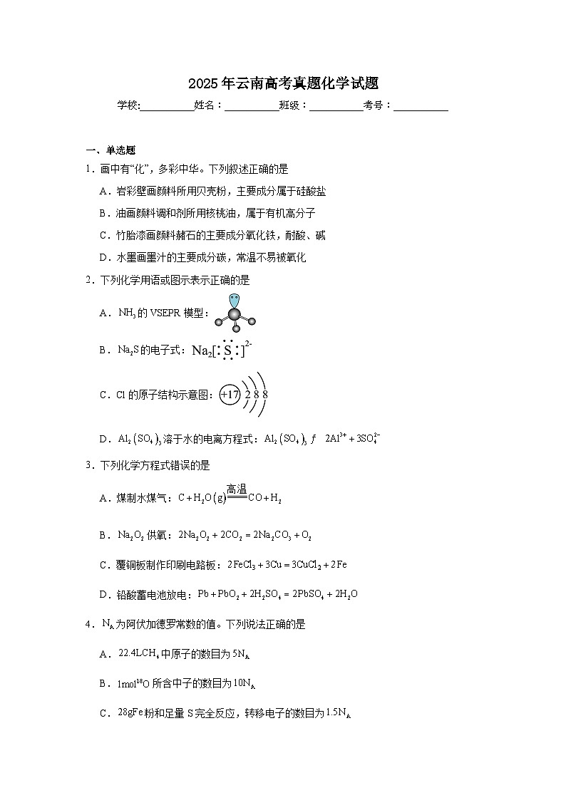 2025年云南高考真题化学试题（附答案解析）第1页