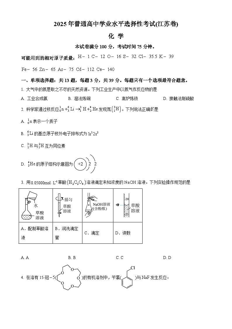2025年高考真题——化学（江苏卷） Word版无答案第1页