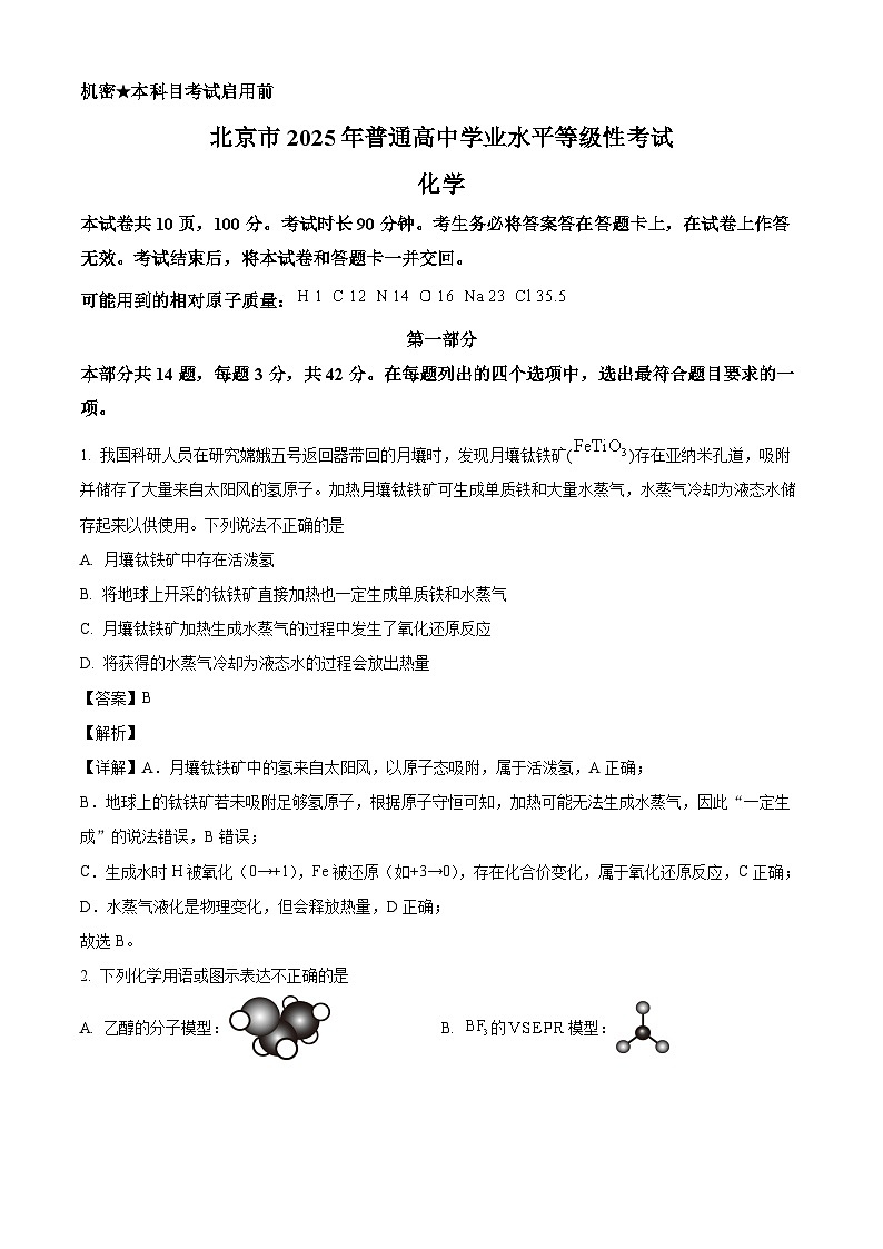 精品解析：2025年北京高考真题化学试题（解析版）第1页