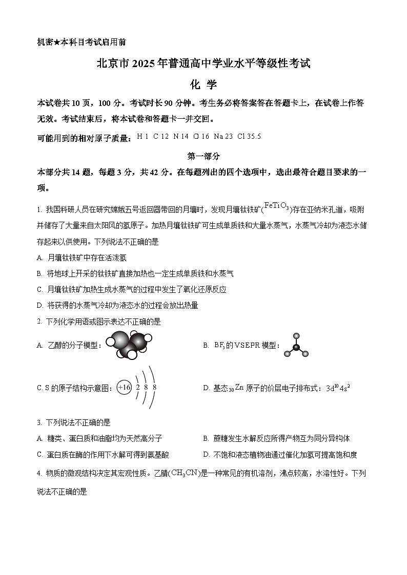2025年高考真题——化学（北京卷） Word版无答案第1页