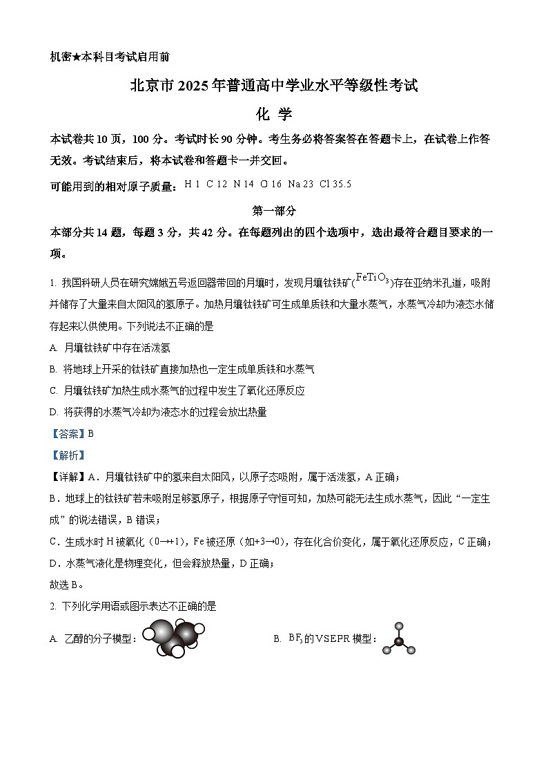 2025年高考真题——化学（北京卷） Word版含解析第1页