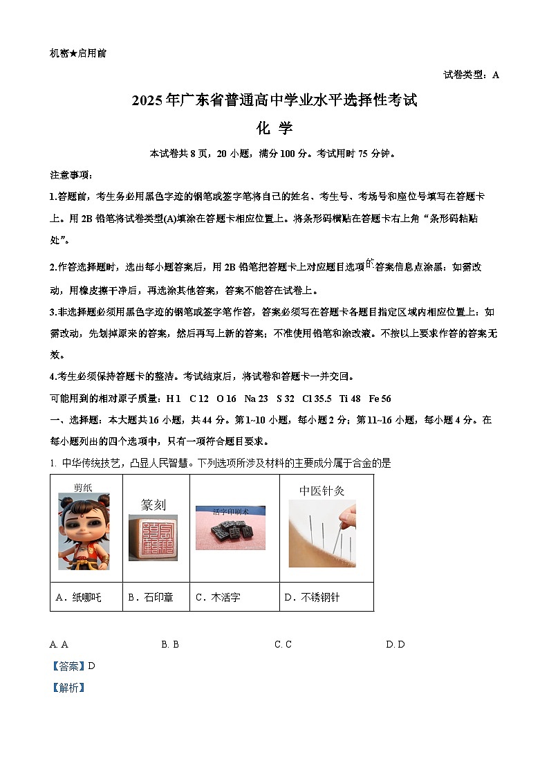 2025年高考真题——化学（广东卷） Word版含解析第1页