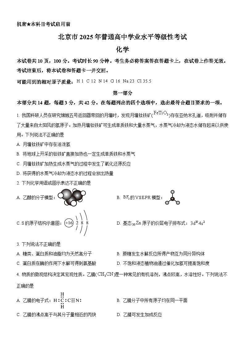 精品解析：2025年北京高考真题化学试题（原卷版）.docx第1页