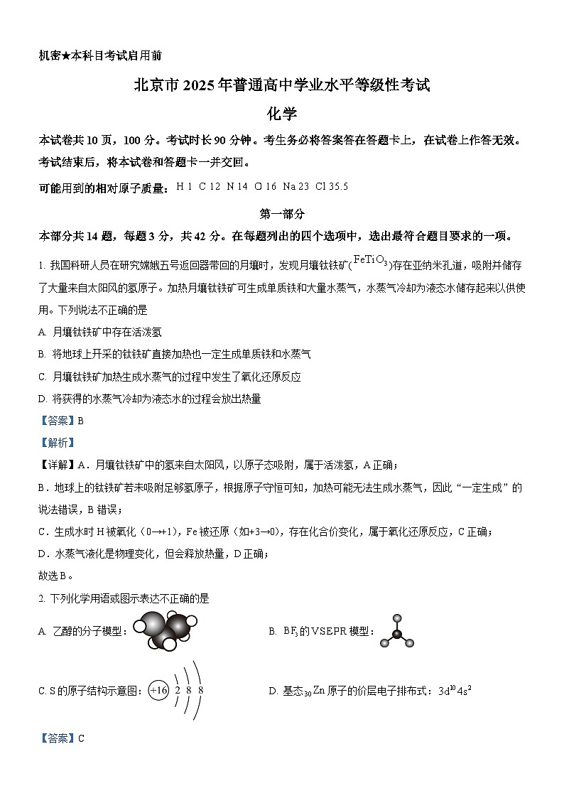 精品解析：2025年北京高考真题化学试题（解析版）.docx第1页