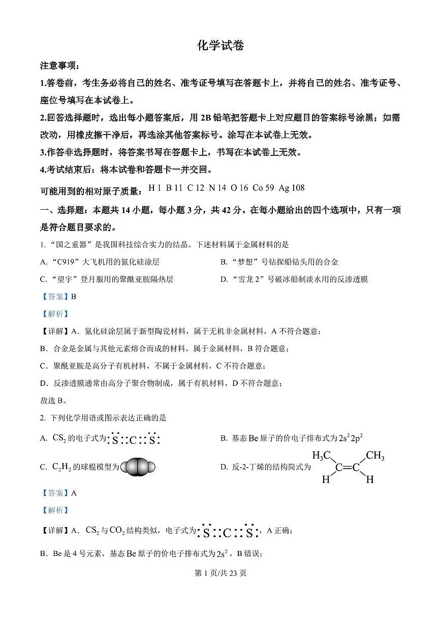 2025年陕西、山西、宁夏、青海高考真题化学试题（解析版）第1页