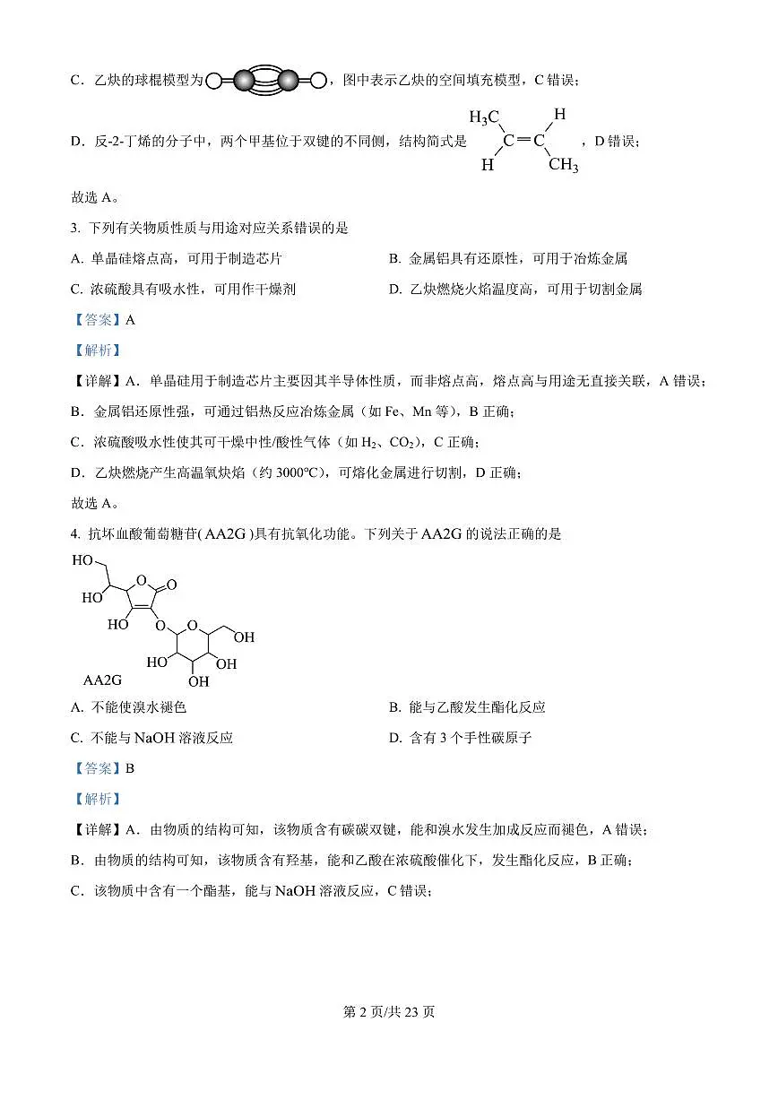 2025年陕西、山西、宁夏、青海高考真题化学试题（解析版）第2页