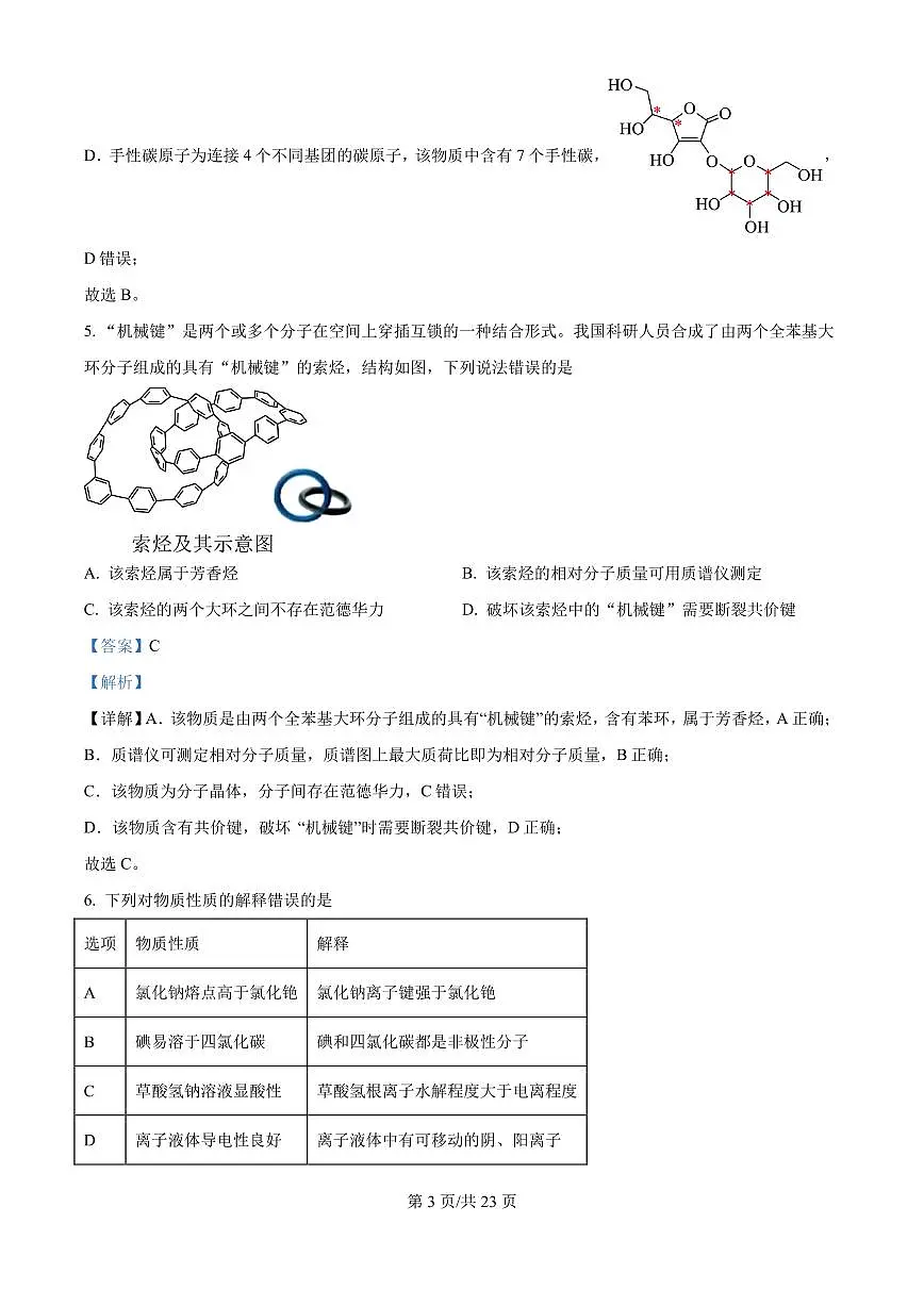 2025年陕西、山西、宁夏、青海高考真题化学试题（解析版）第3页