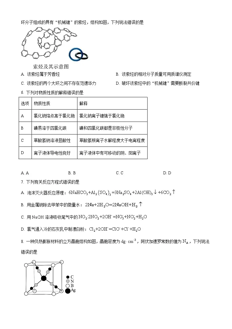 2025年陕西、山西、宁夏、青海高考真题化学试题（原卷版）第2页