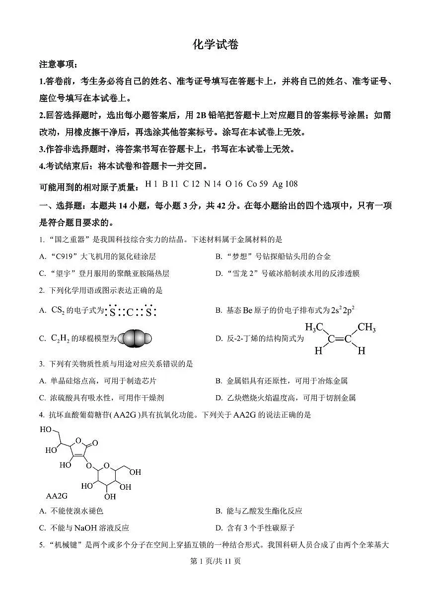2025年陕西、山西、宁夏、青海高考真题化学试题（原卷版）第1页