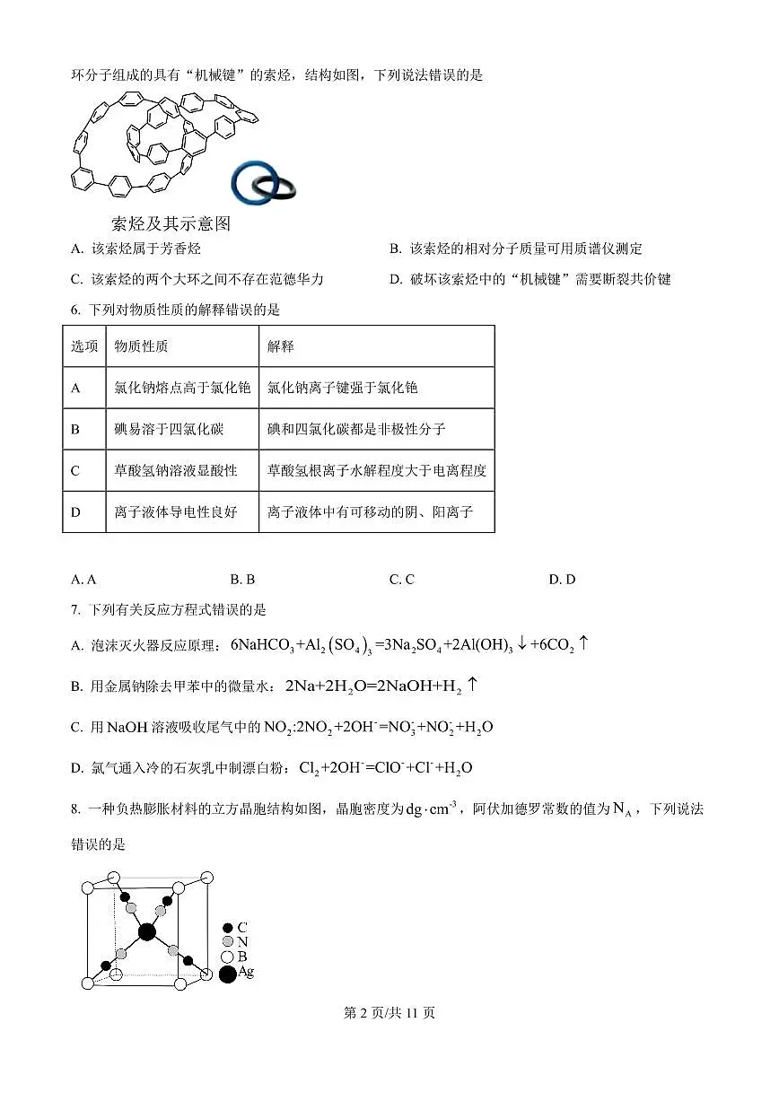 2025年陕西、山西、宁夏、青海高考真题化学试题（原卷版）第2页