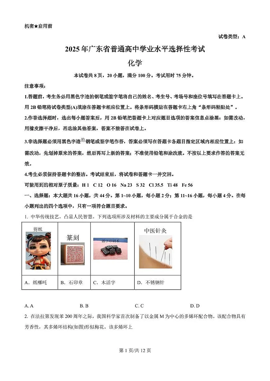 2025年广东高考真题化学试题（原卷版）第1页