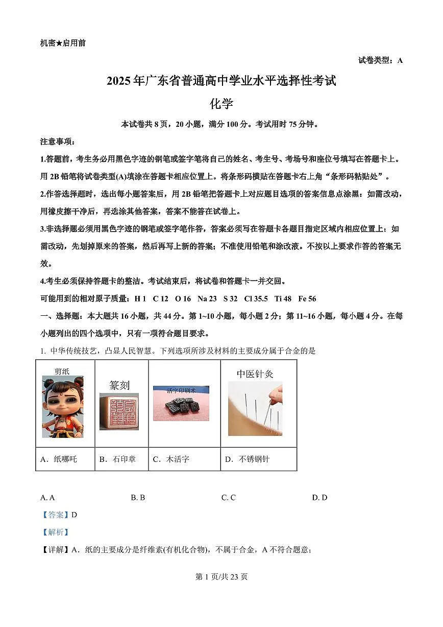 2025年广东高考真题化学试题（解析版）第1页