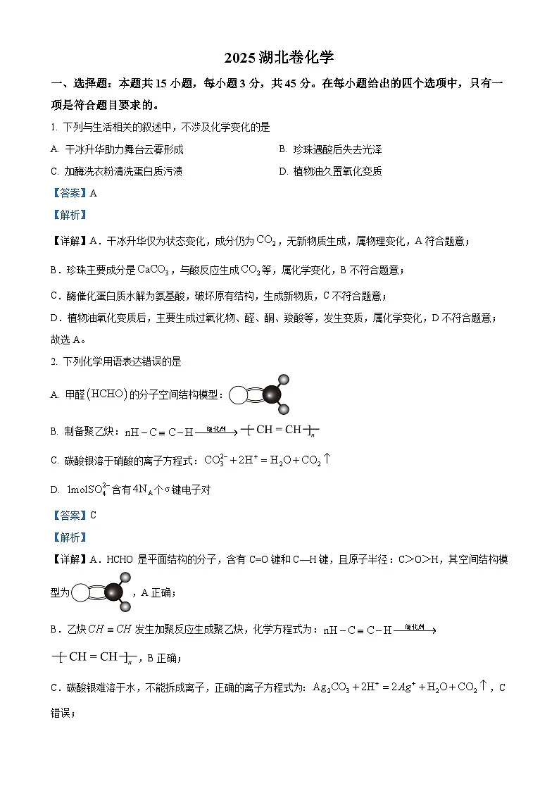 2025年湖北高考真题化学试题（解析版）第1页