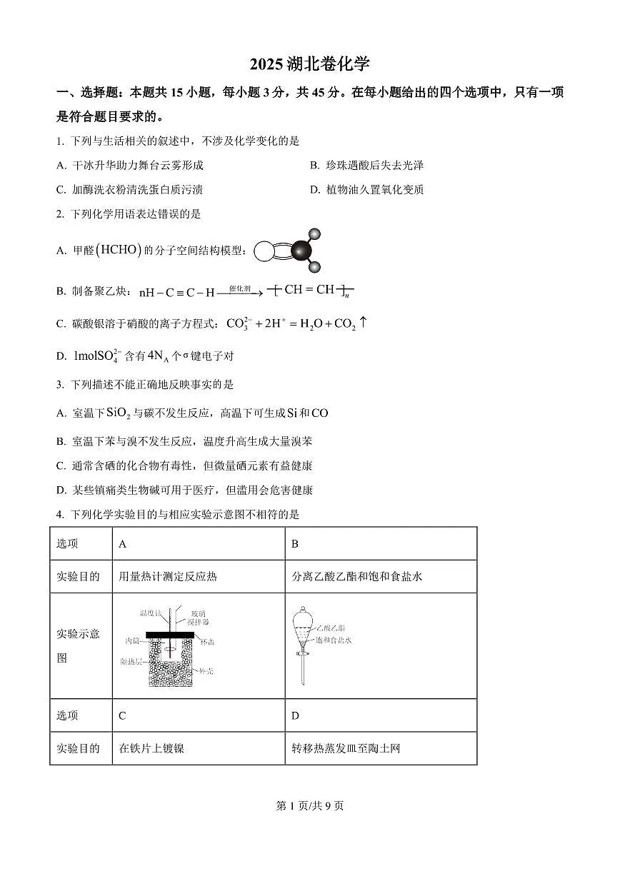 2025年湖北高考真题化学试题（原卷版）第1页