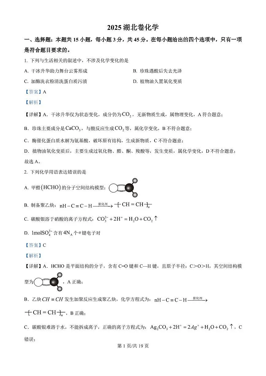 2025年湖北高考真题化学试题（解析版）第1页