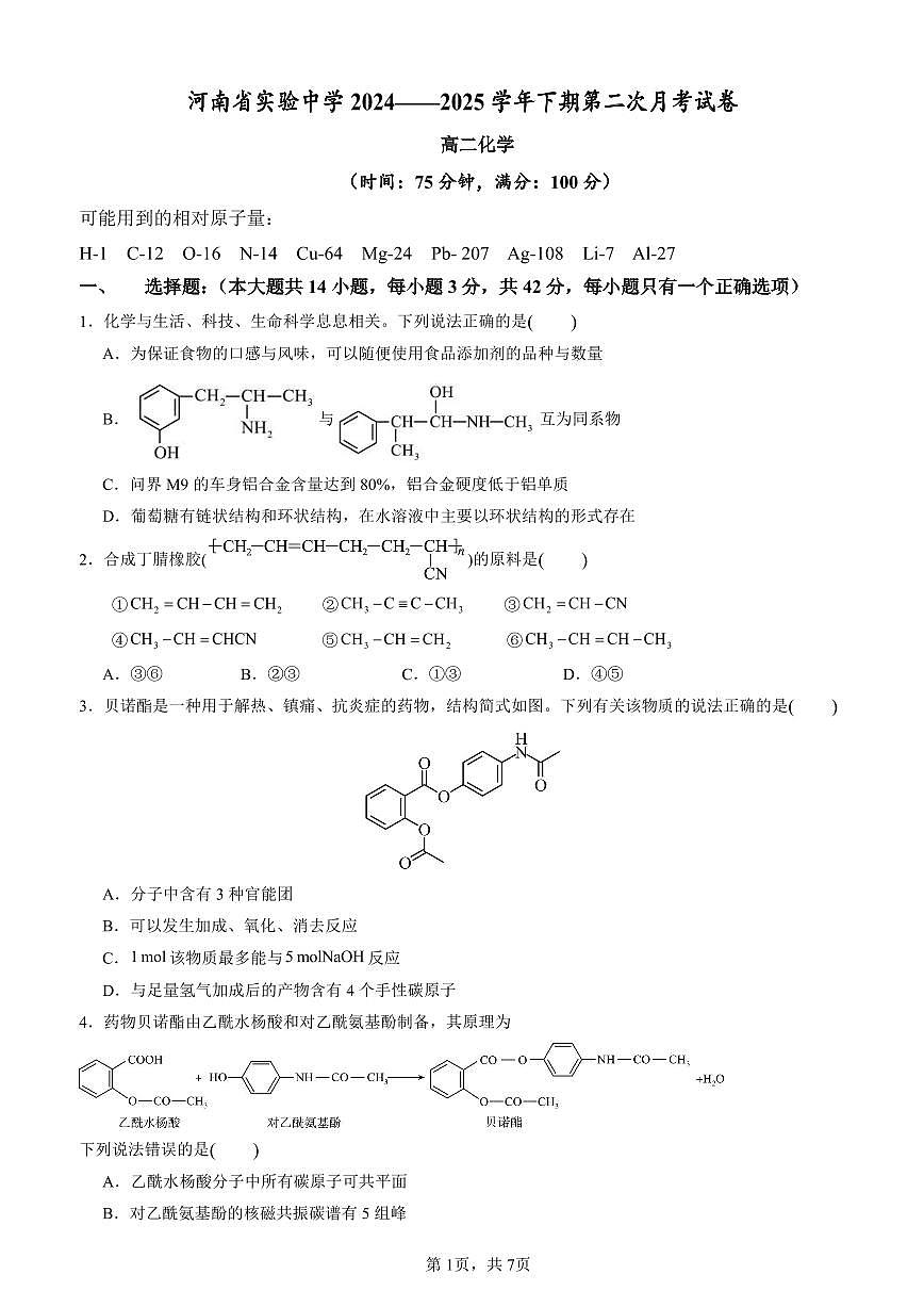 河南省实验中学2025年高二下学期第二次月考化学试卷第1页