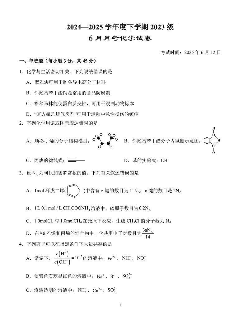 湖北省沙市中学2025年高二下学期6月月考化学试题（含答案）第1页