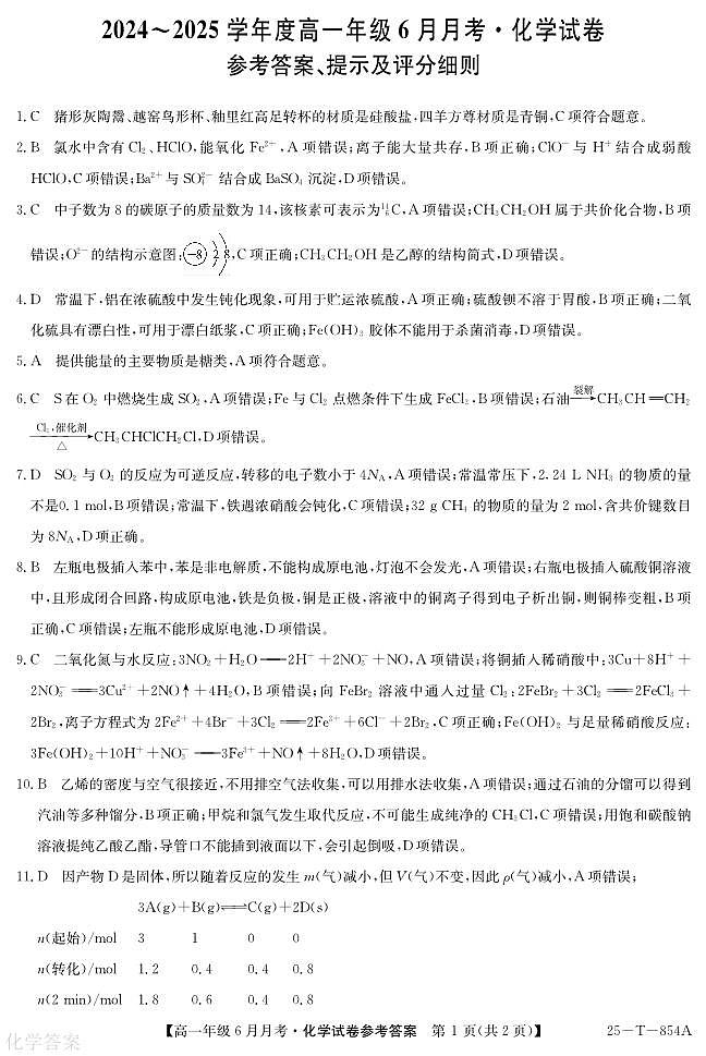 河北部分高中2025年高一下学期6月联考化学答案第1页