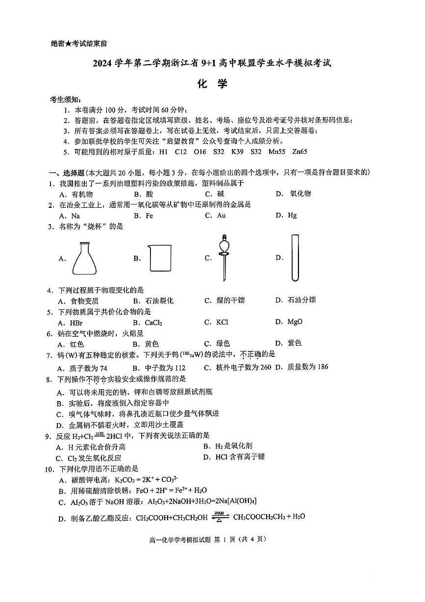 浙江省9+1联盟2025年高一下学期6月月考化学试题（含答案）第1页