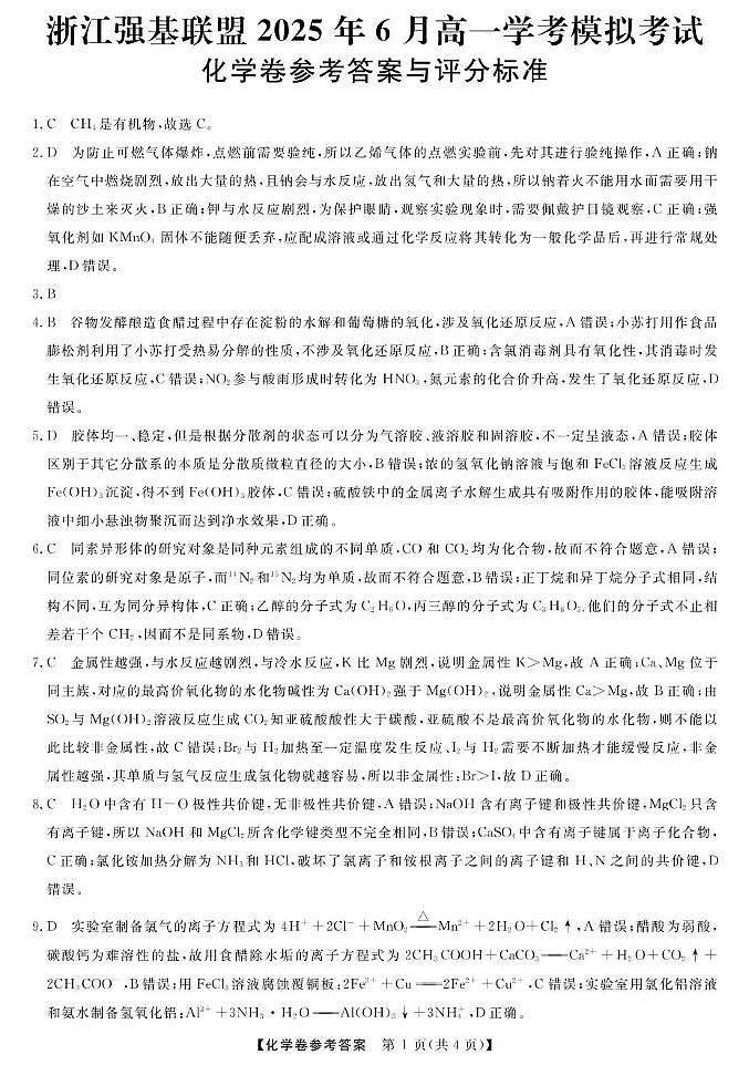 浙江强基6月高一学考--化学DA第1页