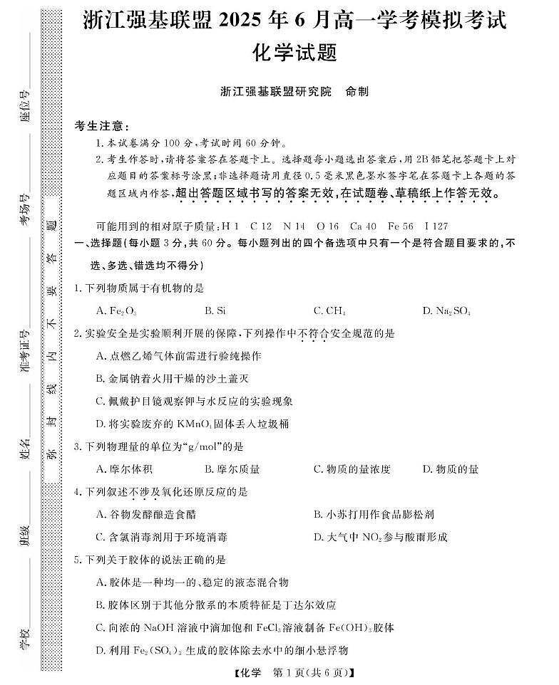浙江强基6月高一学考--化学第1页
